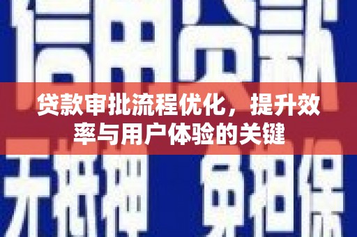 梁山贷款审批流程优化，提升效率与用户体验的关键