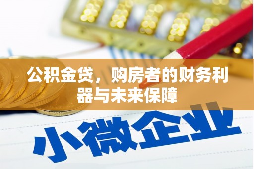 梁山公积金贷，购房者的财务利器与未来保障