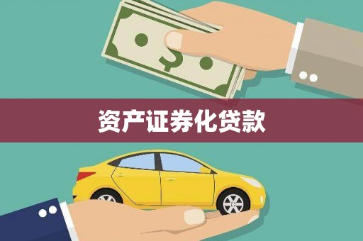 梁山资产证券化贷款