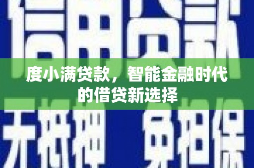 梁山度小满贷款，智能金融时代的借贷新选择