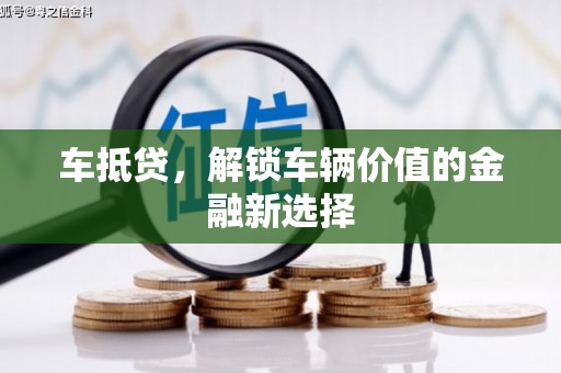 梁山车抵贷，解锁车辆价值的金融新选择