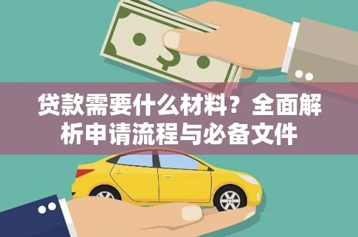 梁山贷款需要什么材料？全面解析申请流程与必备文件