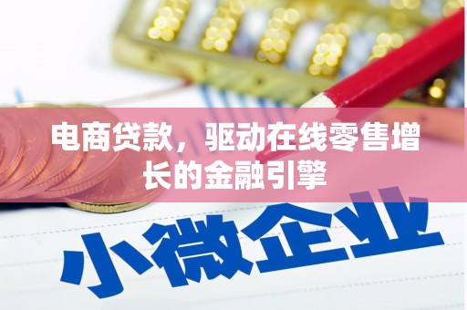 梁山电商贷款，驱动在线零售增长的金融引擎