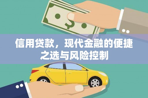 梁山信用贷款，现代金融的便捷之选与风险控制