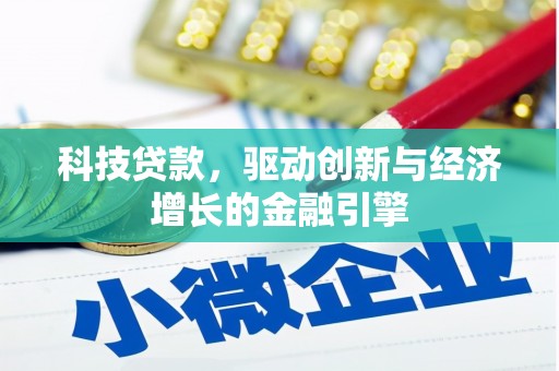 梁山科技贷款，驱动创新与经济增长的金融引擎