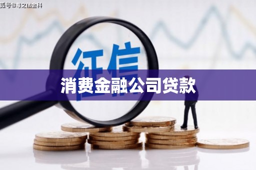 梁山消费金融公司贷款