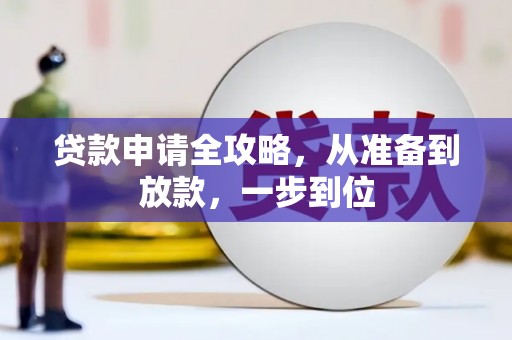 梁山贷款申请全攻略，从准备到放款，一步到位