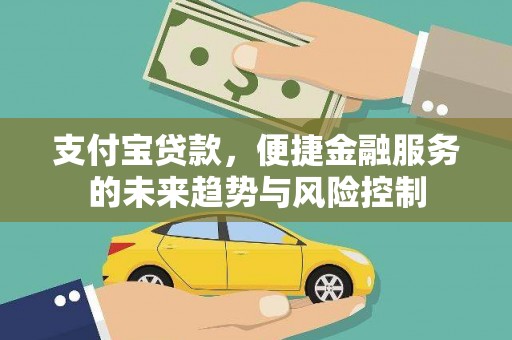 梁山支付宝贷款，便捷金融服务的未来趋势与风险控制
