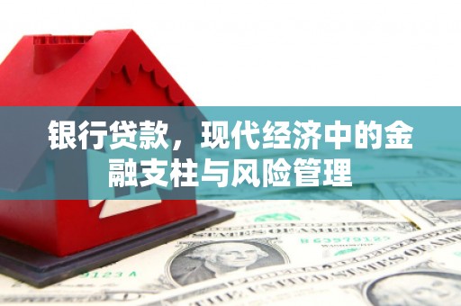 梁山银行贷款，现代经济中的金融支柱与风险管理