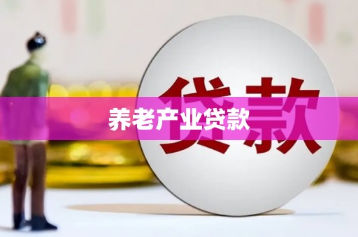 梁山养老产业贷款