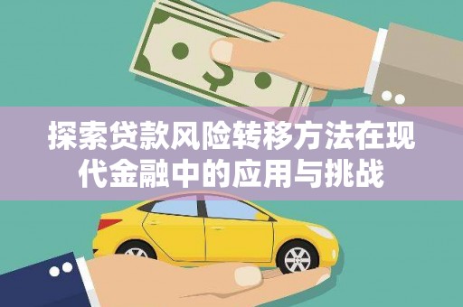 梁山探索贷款风险转移方法在现代金融中的应用与挑战
