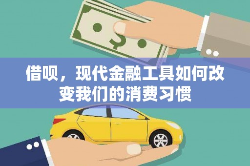梁山借呗，现代金融工具如何改变我们的消费习惯