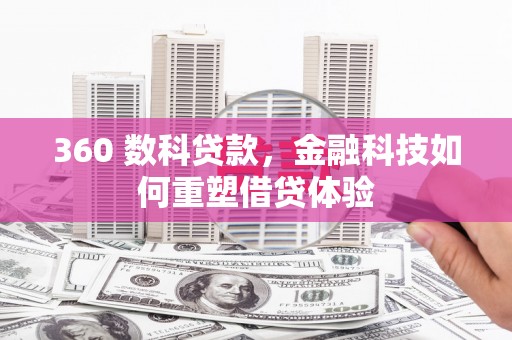 梁山360 数科贷款，金融科技如何重塑借贷体验