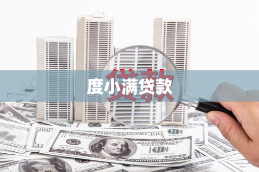 梁山度小满贷款