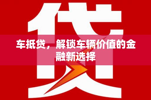 梁山车抵贷，解锁车辆价值的金融新选择