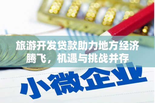 梁山旅游开发贷款助力地方经济腾飞，机遇与挑战并存