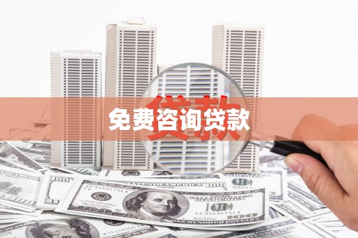 梁山免费咨询贷款