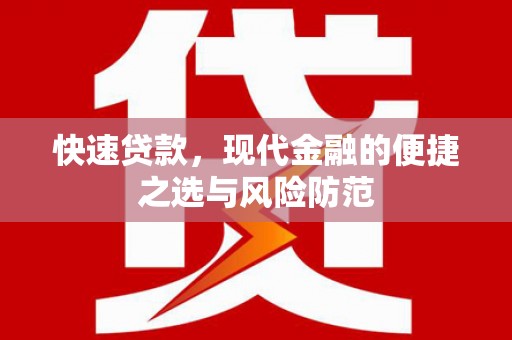 梁山快速贷款，现代金融的便捷之选与风险防范