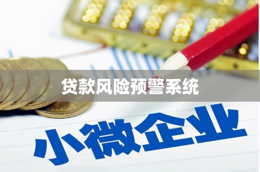 梁山贷款风险预警系统