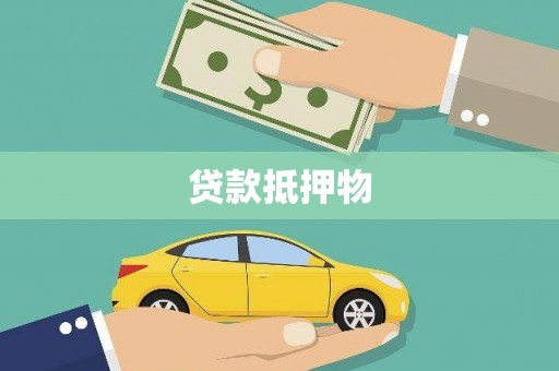 梁山贷款抵押物