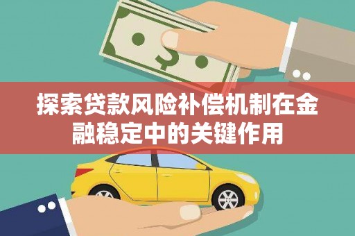 梁山探索贷款风险补偿机制在金融稳定中的关键作用