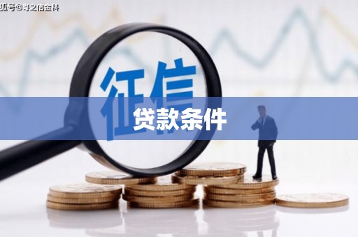 梁山贷款条件