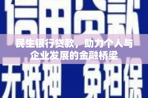 梁山民生银行贷款，助力个人与企业发展的金融桥梁