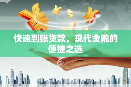 梁山快速到账贷款，现代金融的便捷之选