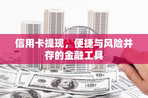 梁山信用卡提现，便捷与风险并存的金融工具