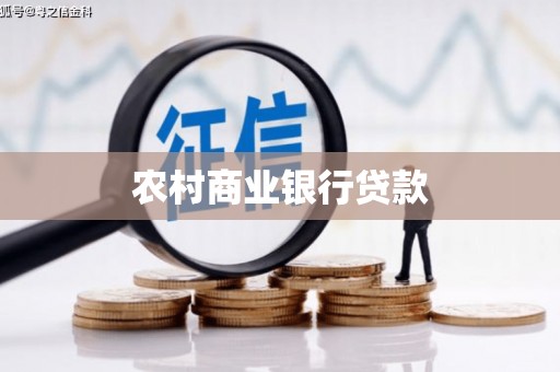 梁山农村商业银行贷款