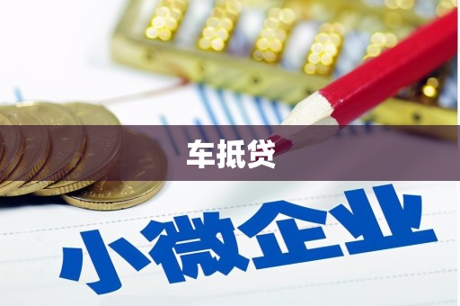 梁山车抵贷