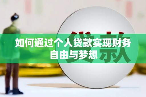梁山如何通过个人贷款实现财务自由与梦想