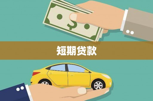 梁山短期贷款
