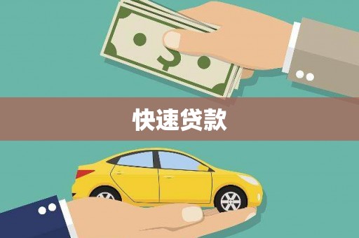 梁山快速贷款