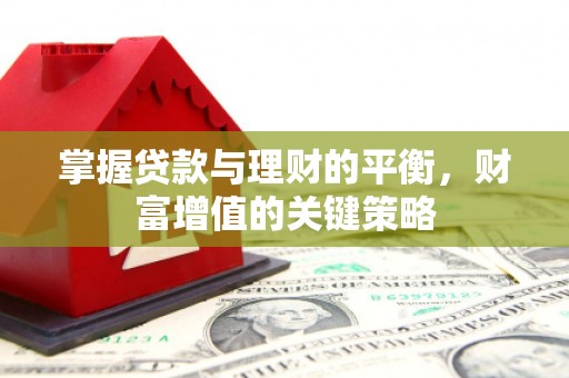 梁山掌握贷款与理财的平衡，财富增值的关键策略