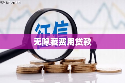 梁山无隐藏费用贷款