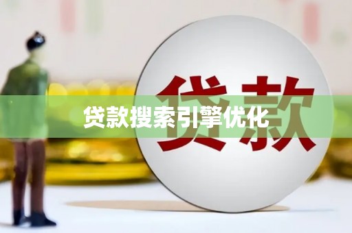 梁山贷款搜索引擎优化