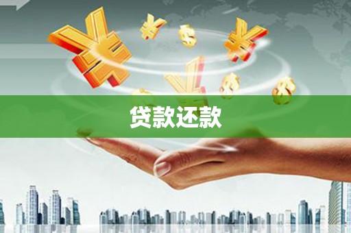 梁山贷款还款