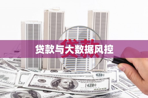 梁山贷款与大数据风控