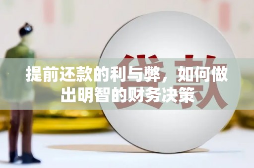 梁山提前还款的利与弊，如何做出明智的财务决策
