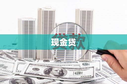 梁山现金贷