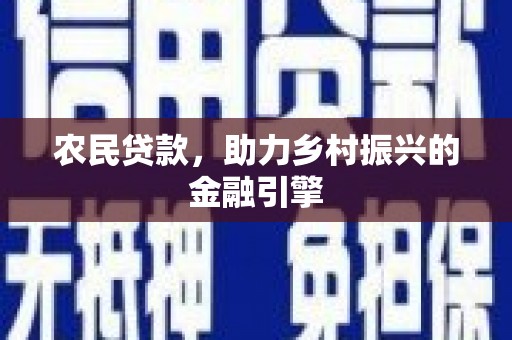 梁山农民贷款，助力乡村振兴的金融引擎