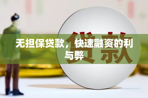 梁山无担保贷款，快速融资的利与弊