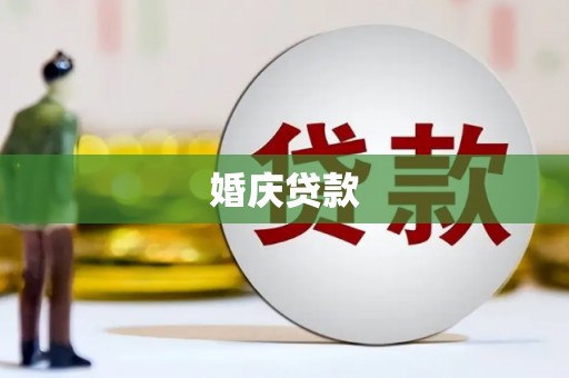梁山婚庆贷款