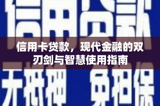 梁山信用卡贷款，现代金融的双刃剑与智慧使用指南