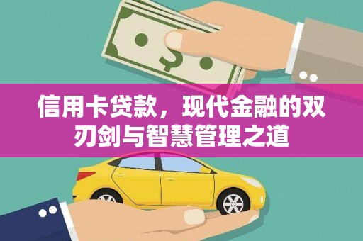 梁山信用卡贷款，现代金融的双刃剑与智慧管理之道