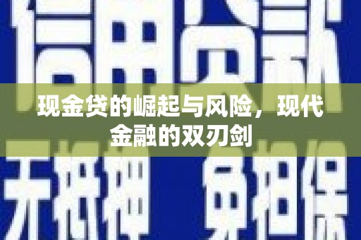 梁山现金贷的崛起与风险，现代金融的双刃剑