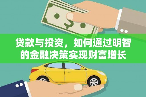 梁山贷款与投资，如何通过明智的金融决策实现财富增长