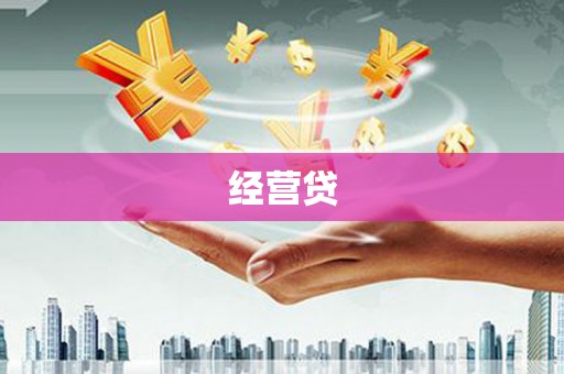 梁山经营贷