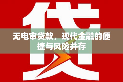 梁山无电审贷款，现代金融的便捷与风险并存